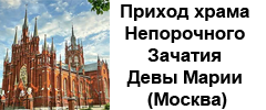 Московский Римско-католический церковный приход Непорочного Зачатия Девы Марии.