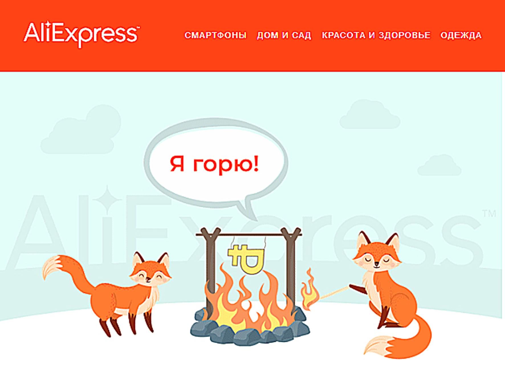 Лисички AliExpress и рубль